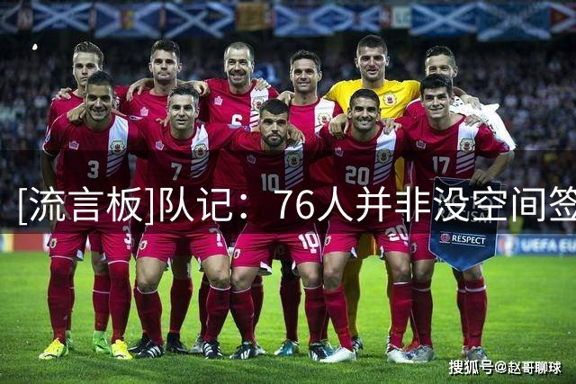 [流言板]队记：76人并非没空间签西蒙斯，真正原因是他上赛季在钓鱼